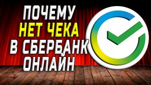Почему нет чека в сбербанк онлайн