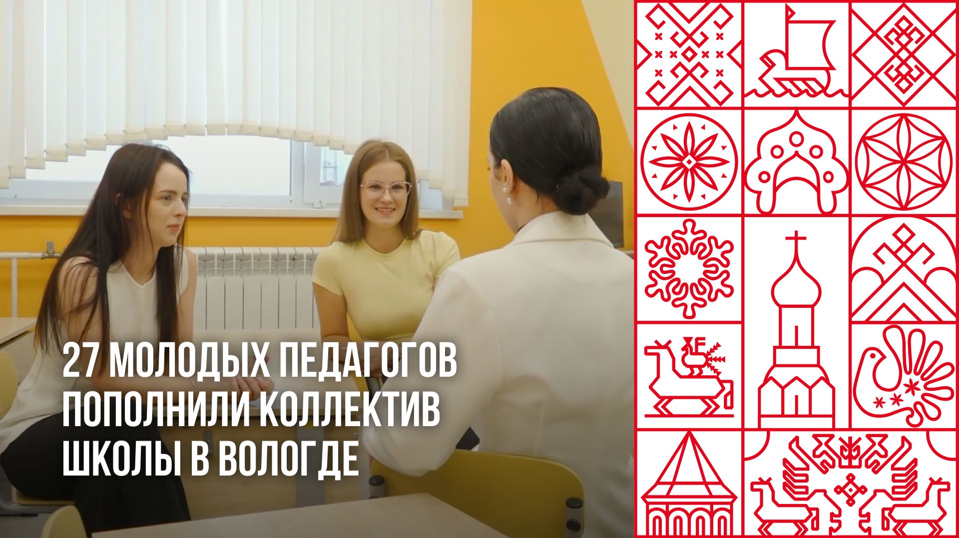 27 молодых педагогов пополнили коллектив школы №26 в Вологде