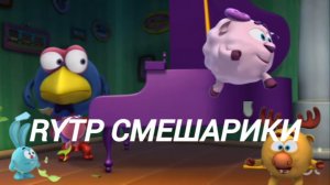 RYTP Смешарики. Спорт страшная сила