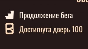 я прошёл DOORS