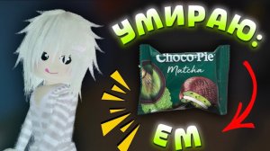 💥УМИРАЮ-ЕМ ЧОКОПАЙ С МАТЧЕЙ🍃 *вебка*