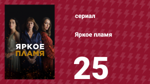 Яркое пламя 25 серия (сериал, 2020)