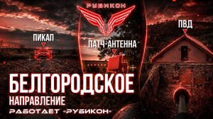 Белгородское направление. «Рубикон» FPV-дронами системы связи, транспорт, ПВД и БпЛА ВСУ.