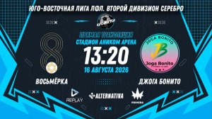 Юго-Восточная лига ЛФЛ. Второй дивизион Серебро. 7-й тур. «Восьмерка» vs «Джога Бонито»