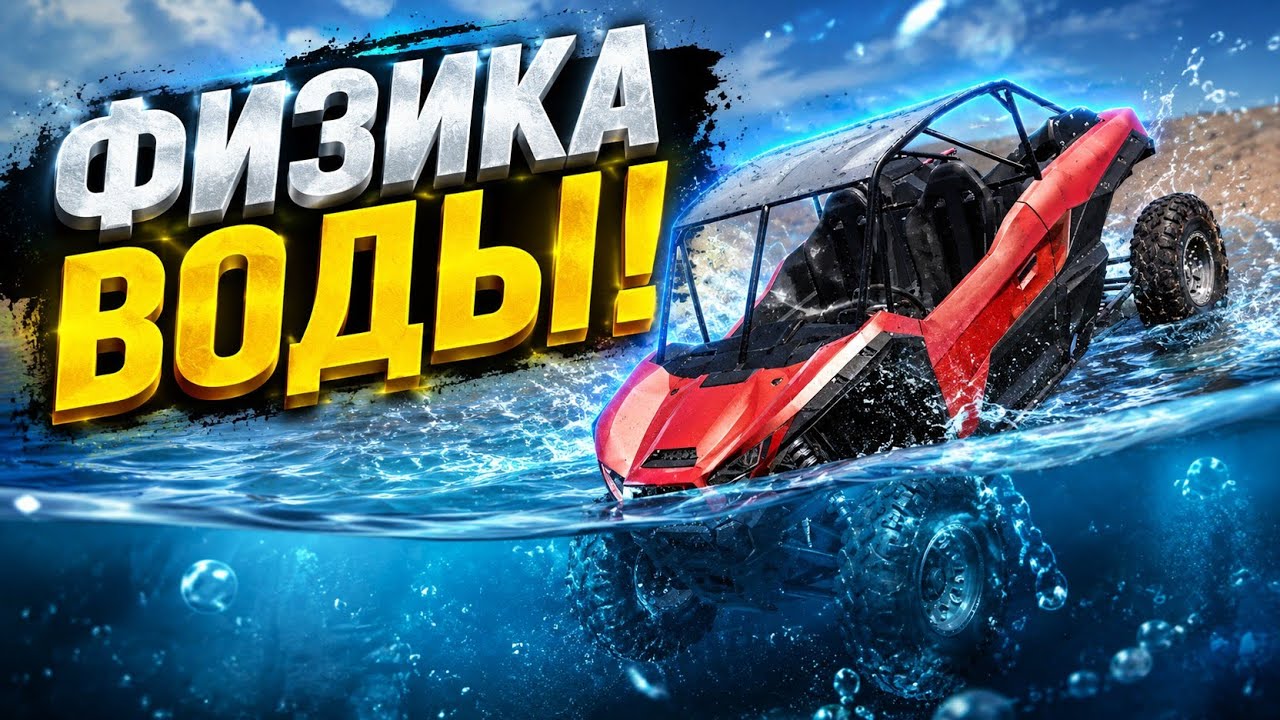 Новое крутое обновление в Flexbody (физика воды, новая машина)
