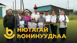 Нютагай һонинуудһаа.«Хушын алтан борбоосгой»