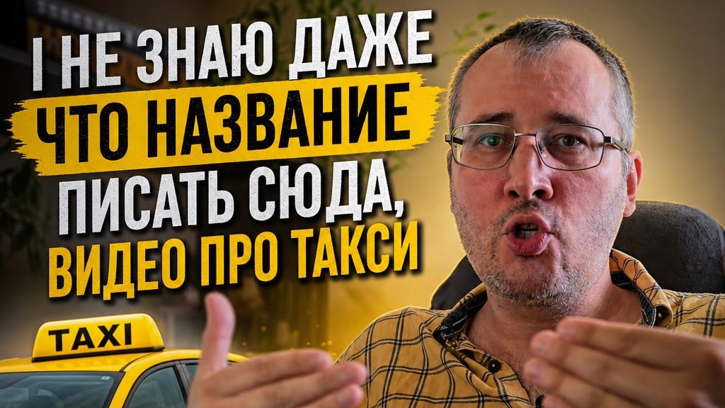 Я так и не смог придумать название для этого видео. Оно про такси, работу в яндексе, заработок и т.д