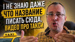Я так и не смог придумать название для этого видео. Оно про такси, работу в яндексе, заработок и т.д