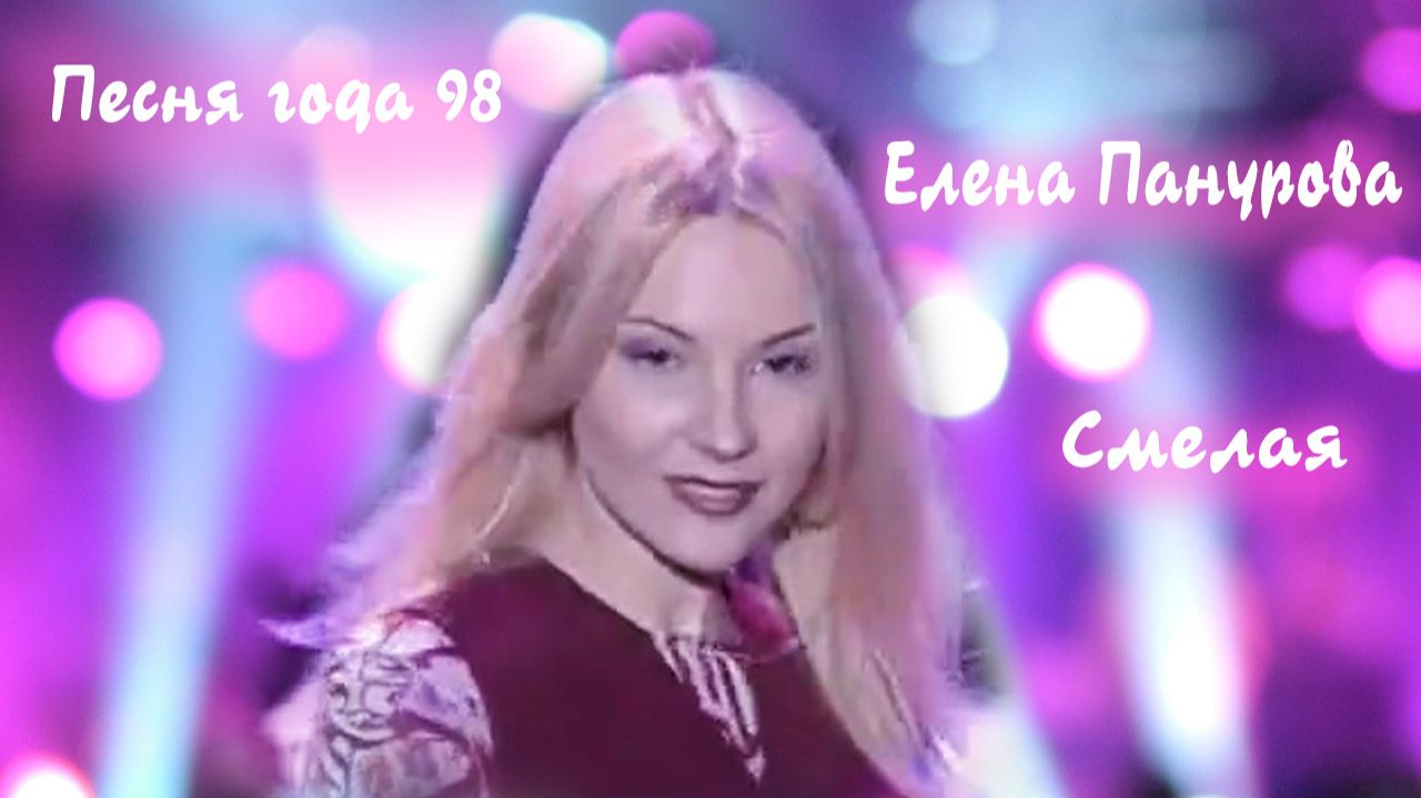 Елена Панурова - Смелая (Песня года, 1998)