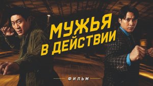 Дорама: Мужья в действии