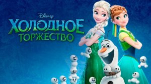 Холодное торжество (мультфильм 2015) / Frozen Fever
