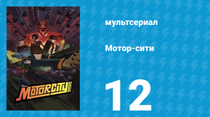 Мотор-сити 12 серия «Бесстрашный» (мультсериал, 2012)