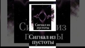 Сигнал из пустоты