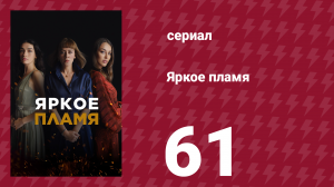 Яркое пламя 61 серия (сериал, 2020)