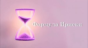 Мультфильм «Формула Ириски»