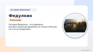 Федулкин: происхождение, история и значение фамилии — все, что нужно знать о склонении этой русской