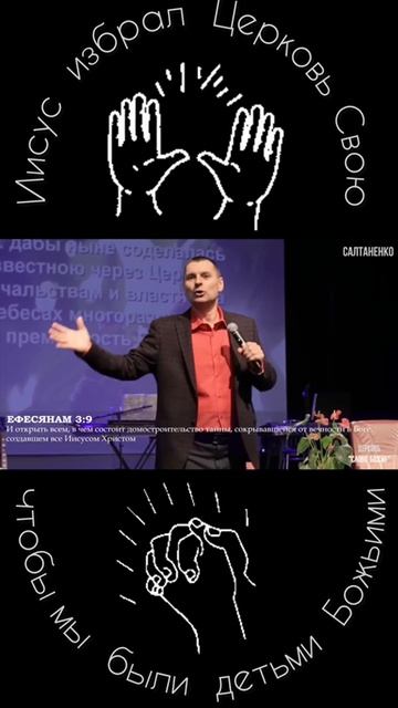 Иисус избрал Церковь свою, чтобы..!