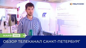 Обзор МАИФ-2026 (Телеканал Санкт-Петербург)