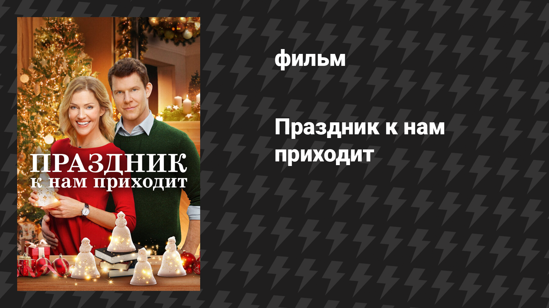 Праздник к нам приходит (фильм, 2019)
