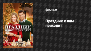 Праздник к нам приходит (фильм, 2019)