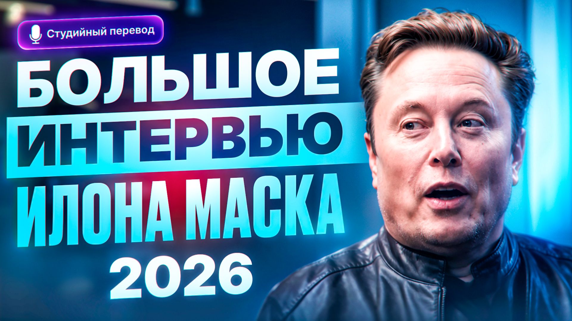 Илон Маск в интервью The Economist: о суперинтеллекте