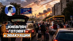 Киевлян готовят к эвакуации. Бизнес на Украине несет огромные потери