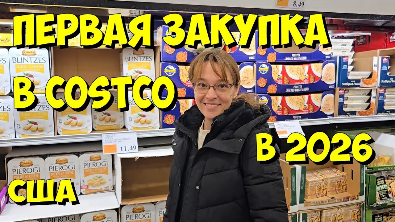 США. Первая закупка в Costco  в 2026 году