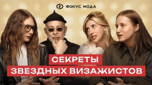 Селебрити-визажисты Андрей Шилков и Лена Ясенкова о работе с Моникой Беллуччи, Chanel и Маккуином