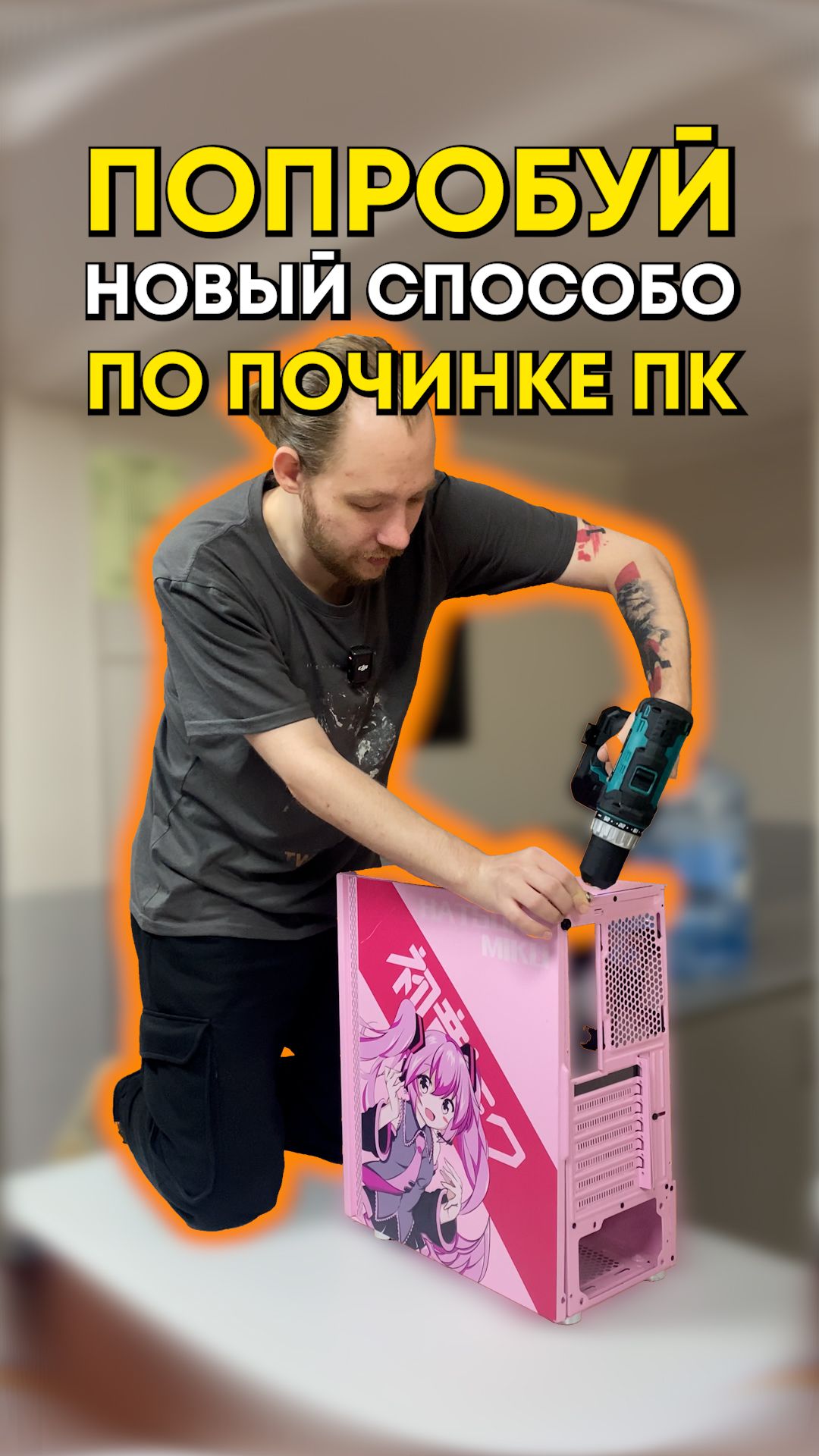 Когда сам решил починить пк