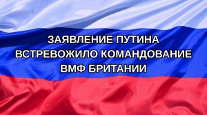 |Н. РФ| Заявление Путина встревожило командование ВМФ Британии