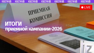 Итоги приемной кампании в вузы в 2026 году / Пресс-конференция «Известий»
