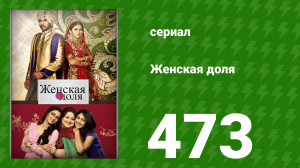 Женская доля 473 серия (сериал, 2014)