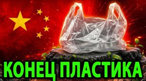 Новое изобретение Китая может навсегда заменить пластик