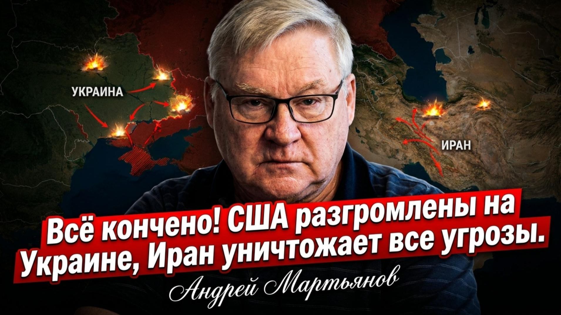 🔥Андрей Мартьянов о войне на Украине, кризисе военно-морских сил США и стратегии Ирана