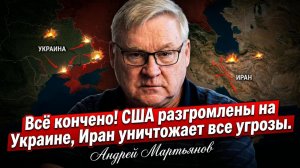 🔥Андрей Мартьянов о войне на Украине, кризисе военно-морских сил США и стратегии Ирана