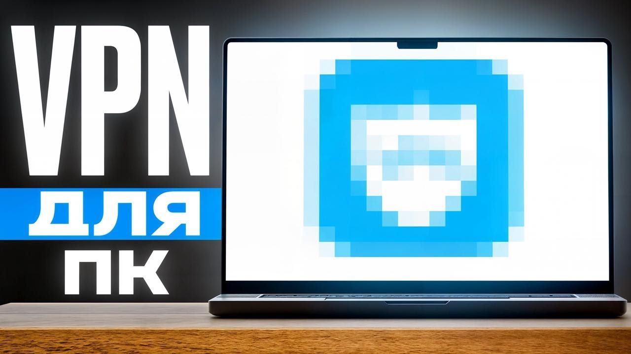VPN для ПК ✅ БЫСТРЫЙ ИНТЕРНЕТ БЕЗ БЛОКИРОВОК
