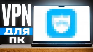 VPN для ПК ✅ БЫСТРЫЙ ИНТЕРНЕТ БЕЗ БЛОКИРОВОК