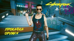 Как улучшить / создать оружие в Киберпанк 2077? (285) | Cyberpunk 2077 PS5 [4K]