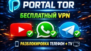 НОВЫЙ БЕСПЛАТНЫЙ VPN! Portal Tor — РАЗБЛОКИРОВКА YouTube, WhatsApp, Telegram на телефоне и ТВ