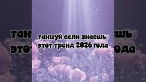 Танцуй если знаешь этот тренд 2026 года 🥰💖