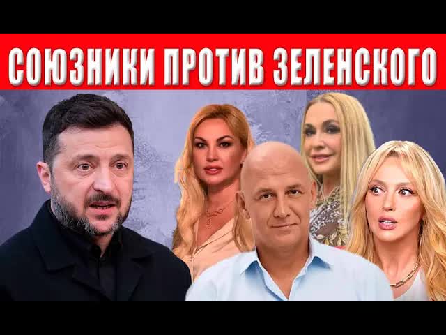 СЕНСАЦИЯ! Ближайшее окружение восстало против Зеленского! Что дальше? Люди требуют мира!