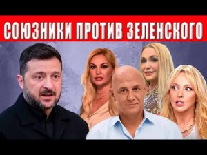 СЕНСАЦИЯ! Ближайшее окружение восстало против Зеленского! Что дальше? Люди требуют мира!