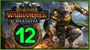 Бхашива и катайские тигры в Total War: WARHAMMER 3 - стрим 12