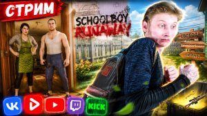 ПОБЕГ ОТ РОДИТЕЛЕЙ😆СТРИМ И ПРОХОЖДЕНИЕ SCHOOLBOY RUNAWAY💎БЕСПЛАТНО РАЗДАЮ СКИНЫ CS 2 И КЛЮЧИ ИГР