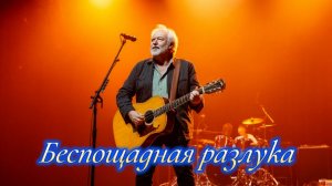 ШАНСОН|Беспощадная разлука