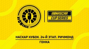16.08.26 | 02:00 | НАСКАР Кубок. 24-й этап. Ричмонд. Гонка (Вадим Крымов, Вадим Химик)