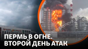 «Радиация и химикаты»: Почему в Перми включили все сирены сразу — второй день атаки БПЛА