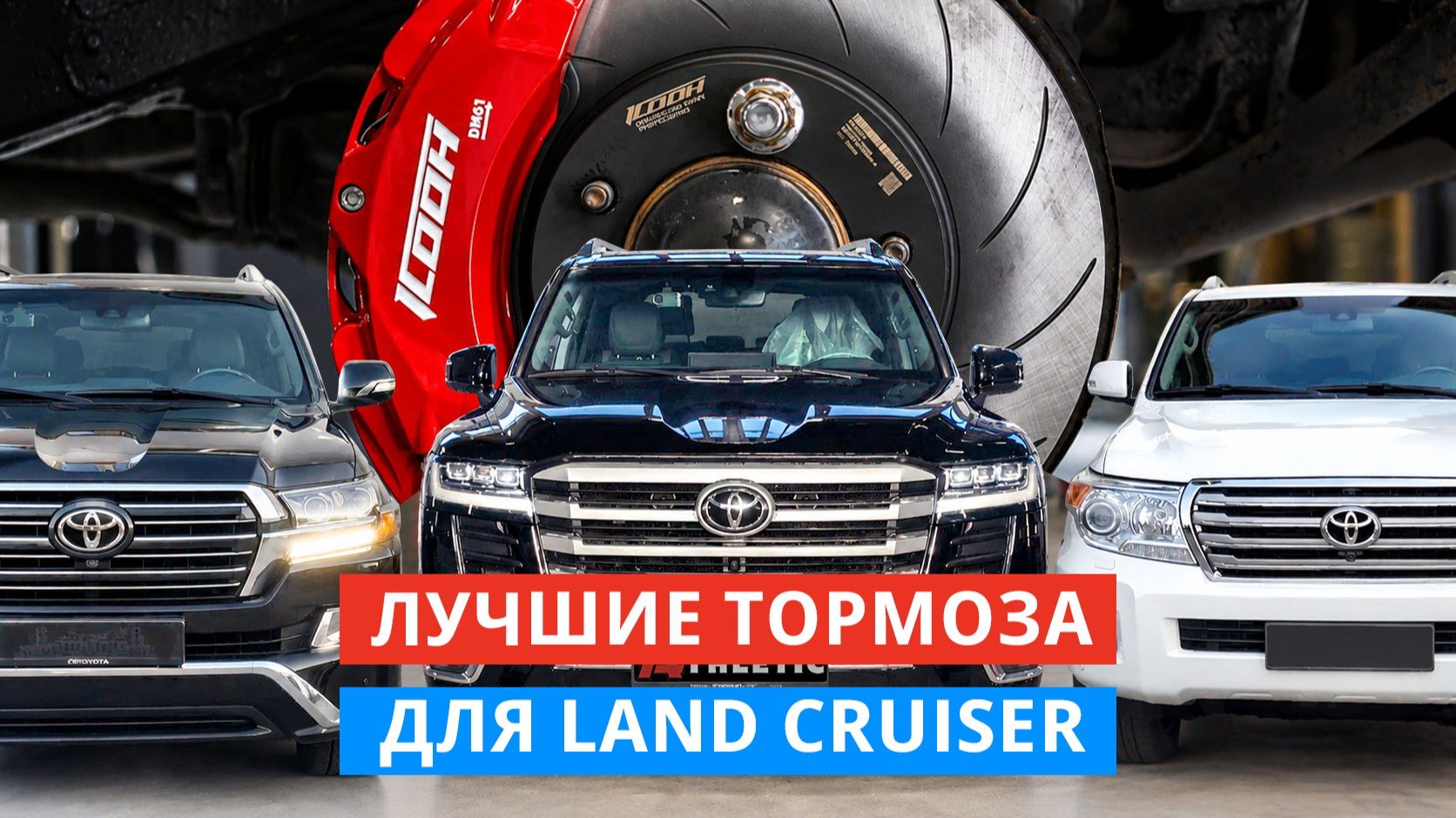 Тюнинг тормозов Land Cruiser 200 и Land Cruiser 300. Контрактные, новые или бюджетные комплекты?