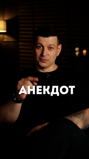 Анекдот