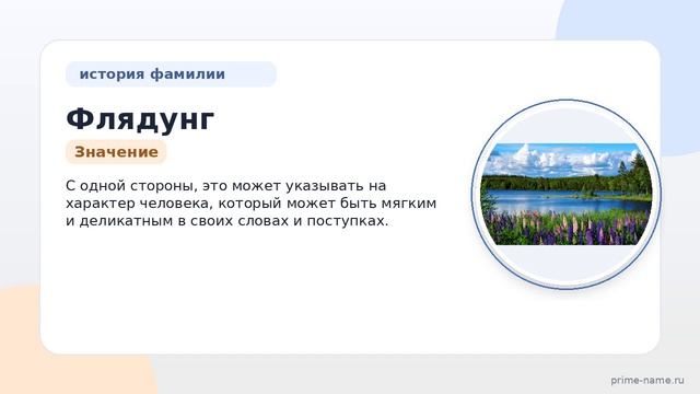 Фамилия Флядунг: происхождение, значение и склонение